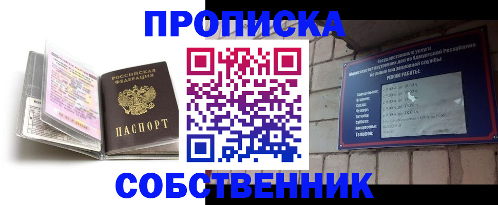 купить прописку в Ижевске